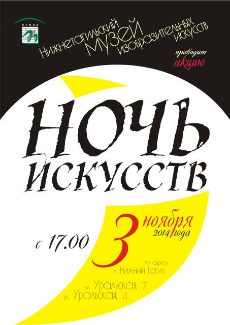 Ночь искусств